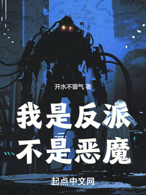 我是反派,不是恶魔(开水不冒气)_我是反派,不是恶魔全文免费阅读无弹窗_科幻小说_新笔趣阁