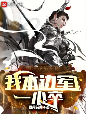 我本边军一小卒(四月花黄)_我本边军一小卒全文免费阅读无弹窗_玄幻小说_新笔趣阁