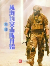 影视从海豹突击队开始(小兵哥)_影视从海豹突击队开始全文免费阅读无弹窗_历史小说_新笔趣阁