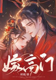 嫁高门(炽瑶)_嫁高门全文免费阅读无弹窗_玄幻小说_新笔趣阁
