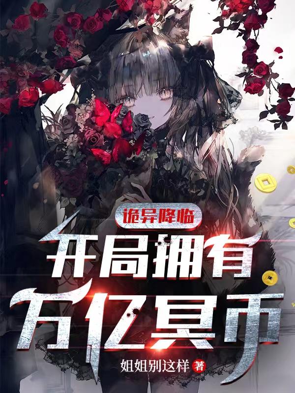 诡异降临：开局拥有万亿冥币(姐姐别这样)_诡异降临：开局拥有万亿冥币全文免费阅读无弹窗_都市小说_新