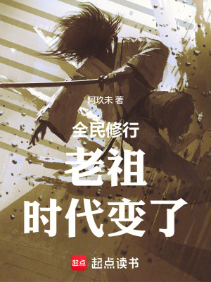全民修行：前面的剑修,你超速了(阿玖未)_全民修行：前面的剑修,你超速了全文免费阅读无弹窗_玄幻小说