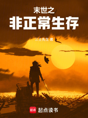 末世之非正常生存(三士先生)_末世之非正常生存全文免费阅读无弹窗_科幻小说_新笔趣阁