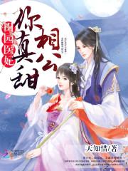 田园医妃：相公,你真甜