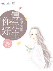 刻骨宠婚：你好,傅先生