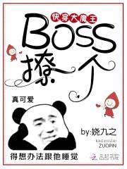 快穿大魔王：Boss,撩一个