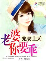 宠妻上天：老婆,你要乖