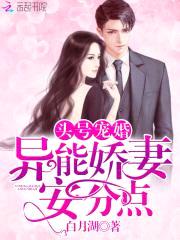 头号宠婚：异能娇妻,安分点！