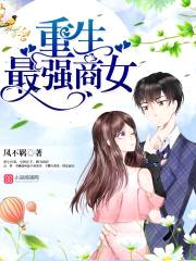 重生最强商女：首席,宠上瘾！