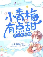 竹马在隔壁：小青梅,有点甜