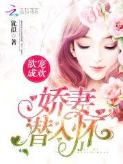 欲宠成欢：娇妻潜入怀