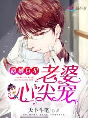 隐婚巨星：老婆,心尖宠