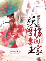 绝色女尊：妖孽妻主拐回家