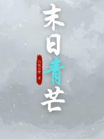 末日青芒(白夜食梦)_末日青芒全文免费阅读无弹窗_玄幻小说_新笔趣阁
