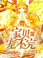 恶魔校草：宝贝,宠不完