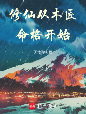 修仙从木匠命格开始(天地有缺)_修仙从木匠命格开始全文免费阅读无弹窗_玄幻小说_新笔趣阁
