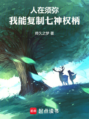 人在须弥：我能复制七神权柄(终久之梦)_人在须弥：我能复制七神权柄全文免费阅读无弹窗_网游小说_新笔