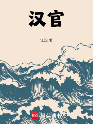 汉官(江汉)_汉官全文免费阅读无弹窗_玄幻小说_新笔趣阁