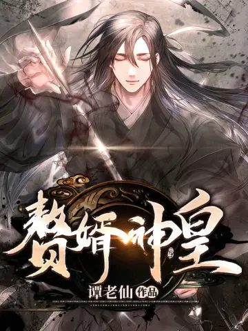 谭老仙
