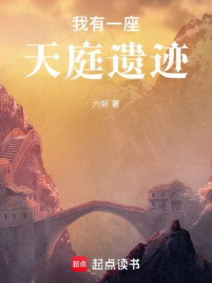 我有一座天庭遗迹(六听)_我有一座天庭遗迹全文免费阅读无弹窗_玄幻小说_新笔趣阁