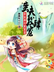原始种田蜜蜜甜：蛮夫,放肆宠！
