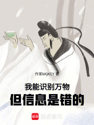 我能识别万物,但信息是错的(萤火也是虫)_我能识别万物,但信息是错的全文免费阅读无弹窗_玄幻小说_新