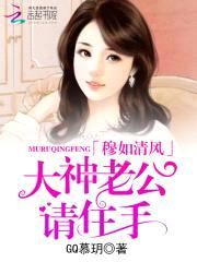 穆如清风：大神老公,请住手