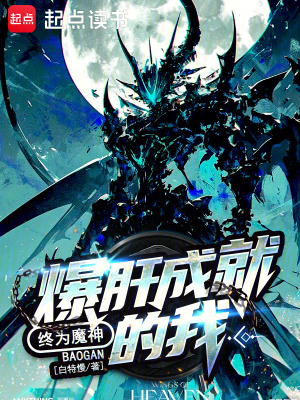 爆肝成就的我,终为魔神(白特慢啊)_爆肝成就的我,终为魔神全文免费阅读无弹窗_玄幻小说_新笔趣阁
