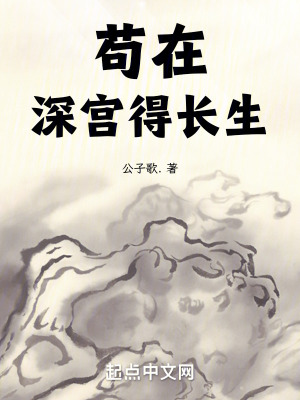 苟在深宫得长生(公子歌.)_苟在深宫得长生全文免费阅读无弹窗_玄幻小说_新笔趣阁
