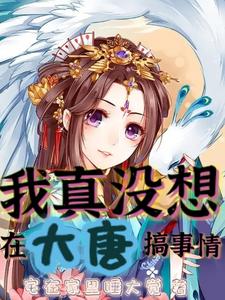 我真没想在大唐搞事情(宅在家里睡大觉)_我真没想在大唐搞事情全文免费阅读无弹窗_玄幻小说_新笔趣阁