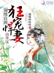 锦绣良田：山里汉狂宠悍妻！