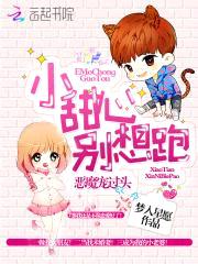 恶魔宠过头：小甜心,别想跑
