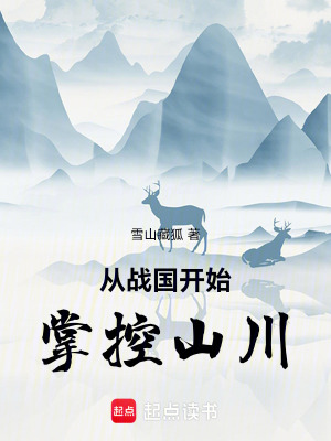 从战国开始掌控山川(雪山藏狐)_从战国开始掌控山川全文免费阅读无弹窗_玄幻小说_新笔趣阁