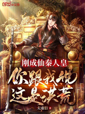 刚成仙秦人皇,你跟我说这是洪荒(太虚衍)_刚成仙秦人皇,你跟我说这是洪荒全文免费阅读无弹窗_玄幻小说