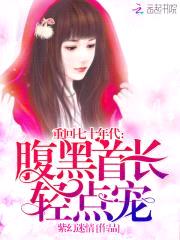 重回七十年代：腹黑首长,轻点宠