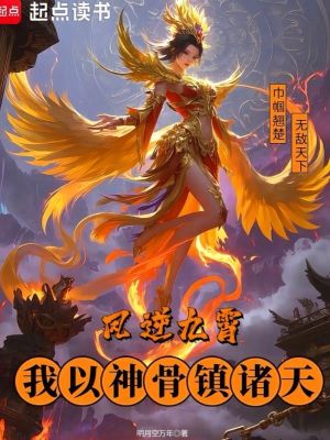凤逆九霄,我以神骨镇诸天(明月空万年)_凤逆九霄,我以神骨镇诸天全文免费阅读无弹窗_玄幻小说_新笔趣