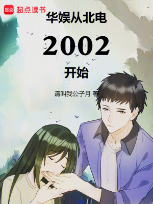 华娱从北电2002开始(请叫我公子越)_华娱从北电2002开始全文免费阅读无弹窗_都市小说_新笔趣阁