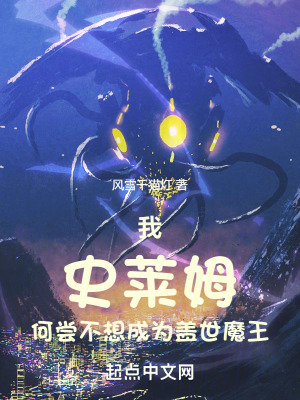 我史莱姆何尝不想成为盖世魔王(风雪千猫灯)_我史莱姆何尝不想成为盖世魔王全文免费阅读无弹窗_网游小说