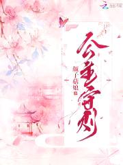 公主有毒：将军,请自重
