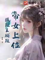 帝女上位,摄政王辅政(雁曦)_帝女上位,摄政王辅政全文免费阅读无弹窗_言情小说_新笔趣阁