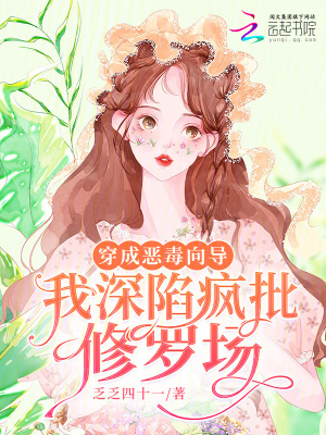 穿成恶毒向导,我深陷疯批修罗场(乏乏四十一)_穿成恶毒向导,我深陷疯批修罗场全文免费阅读无弹窗_科幻