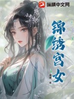锦绣宫女(雁曦)_锦绣宫女全文免费阅读无弹窗_言情小说_新笔趣阁
