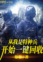 从我是特种兵开始一键回收(紫兰幽幽)_从我是特种兵开始一键回收全文免费阅读无弹窗_历史小说_新笔趣阁
