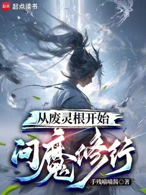 从废灵根开始问魔修行(手残喵喵酱)_从废灵根开始问魔修行全文免费阅读无弹窗_玄幻小说_新笔趣阁