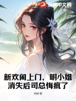 新欢闹上门,明小姐消失后司总悔疯了(明锦)_新欢闹上门,明小姐消失后司总悔疯了全文免费阅读无弹窗_都