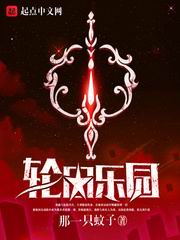 轮回乐园(那一只蚊子)_轮回乐园全文免费阅读无弹窗_都市小说_新笔趣阁