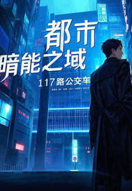 都市暗能之域(17路公交车)_都市暗能之域全文免费阅读无弹窗_玄幻小说_新笔趣阁