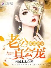 蜜宠娇妻：老公,真会宠