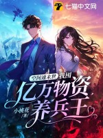 空间通末世：我囤亿万物资养兵王(小桃花)_空间通末世：我囤亿万物资养兵王全文免费阅读无弹窗_玄幻小说