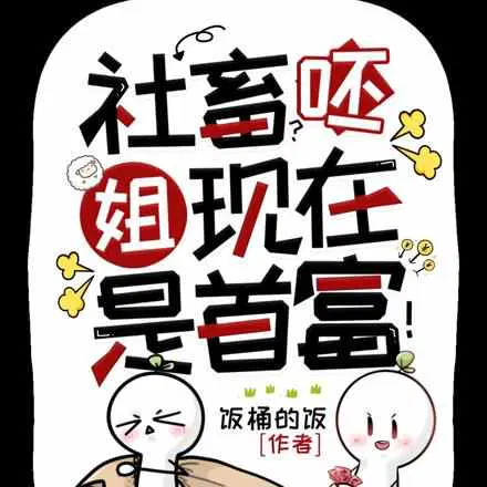 社畜？呸,姐现在是首富！